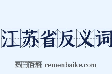 江苏省反义词是什么意思的图片